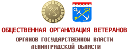 Общественная организация ветеранов органов государственной власти Ленинградской области
